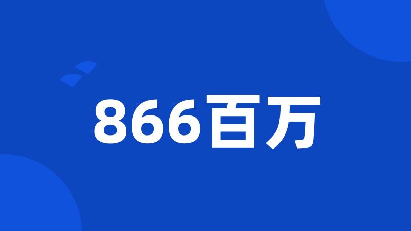 866百万