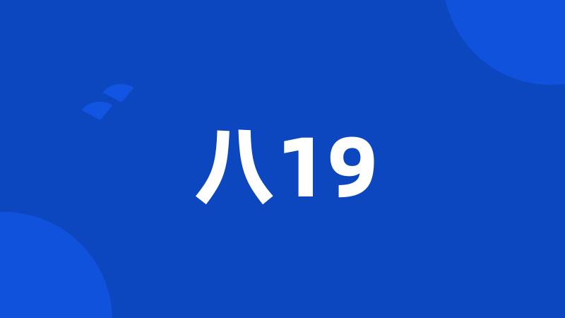 八19