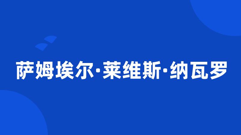 萨姆埃尔·莱维斯·纳瓦罗