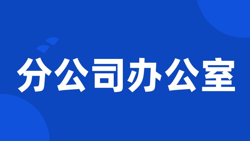 分公司办公室