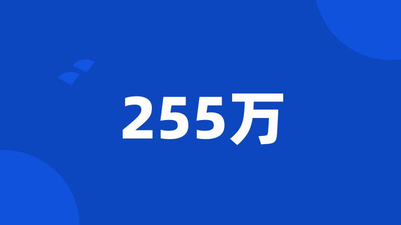 255万