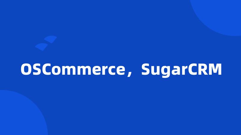 OSCommerce，SugarCRM