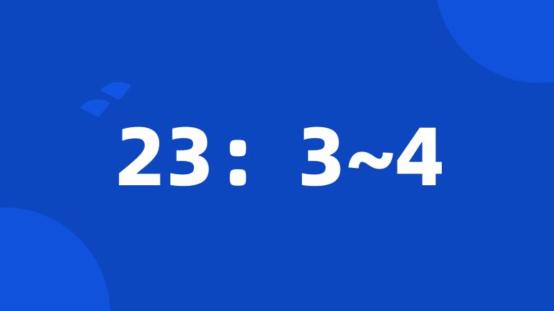 23：3~4