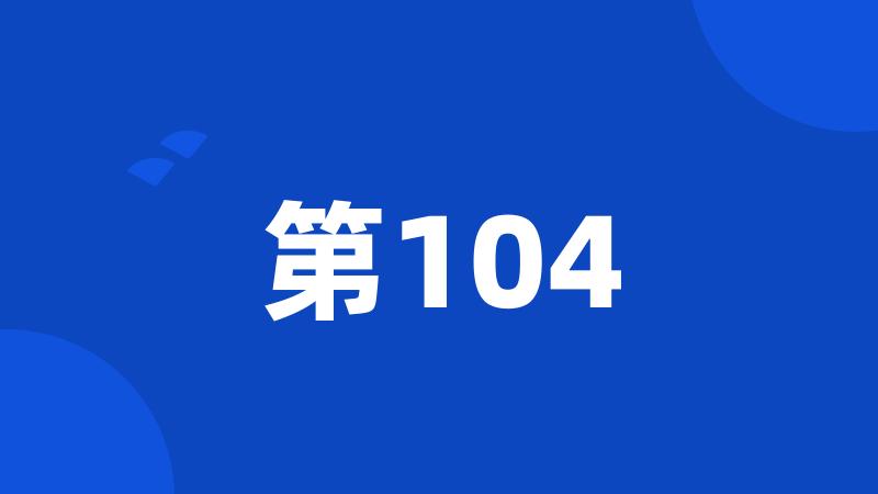 第104