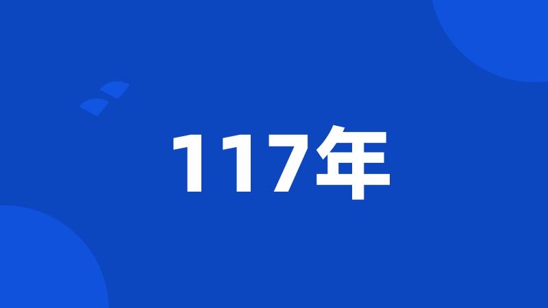 117年