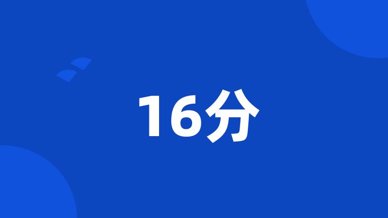 16分