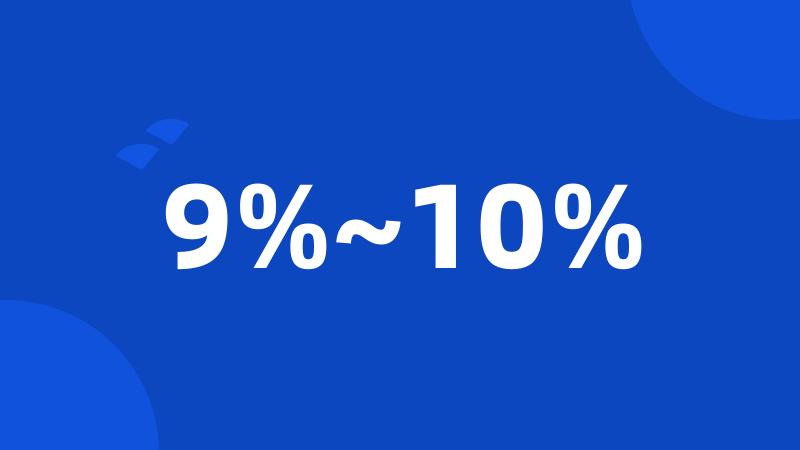 9%~10%