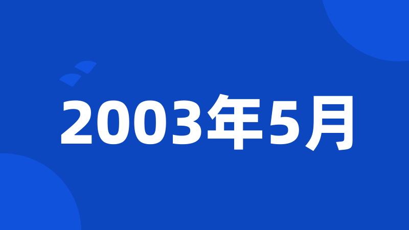 2003年5月