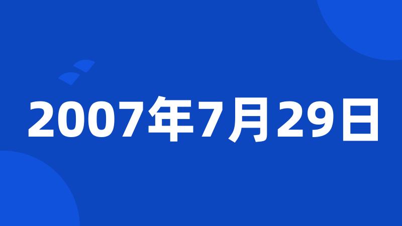 2007年7月29日