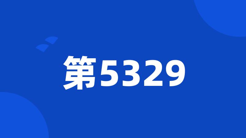 第5329