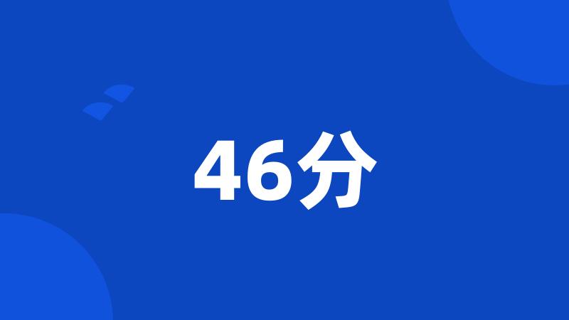 46分