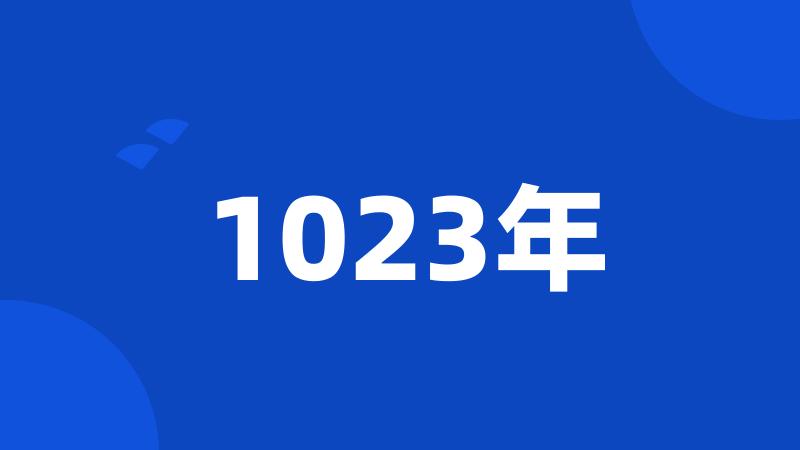 1023年