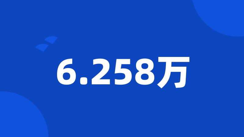 6.258万