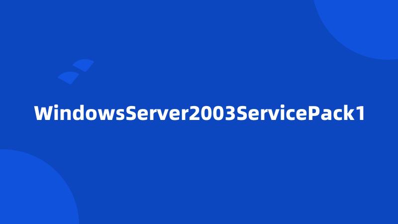 WindowsServer2003ServicePack1