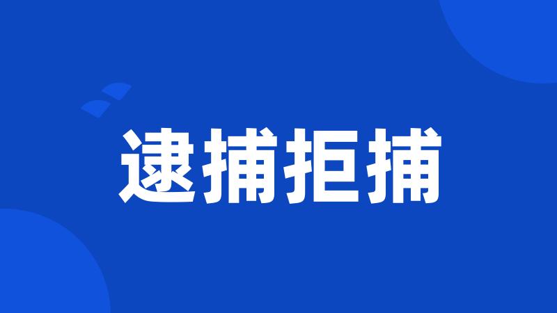 逮捕拒捕