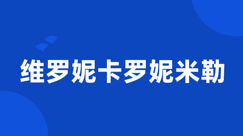 维罗妮卡罗妮米勒