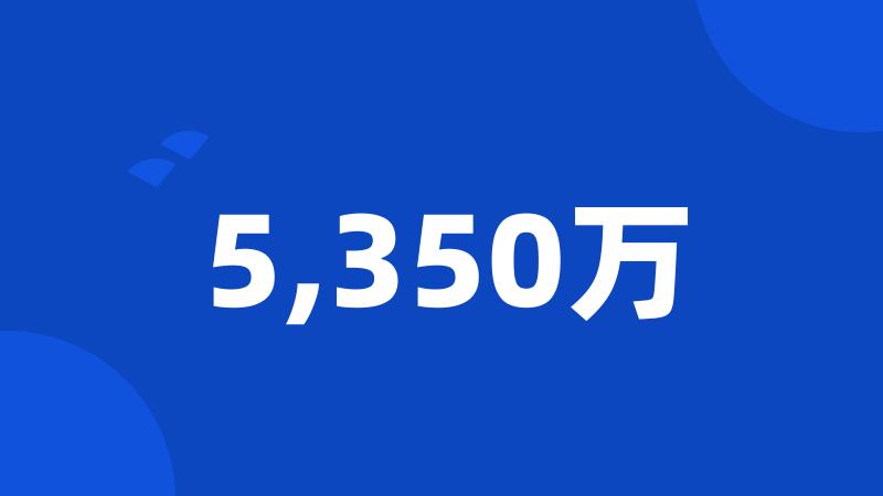 5,350万