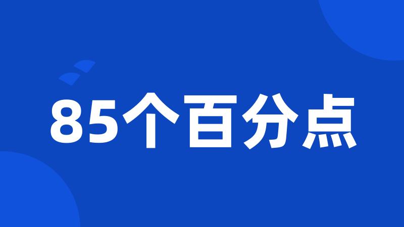 85个百分点