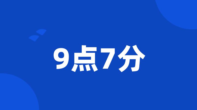 9点7分