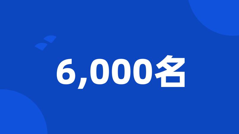 6,000名