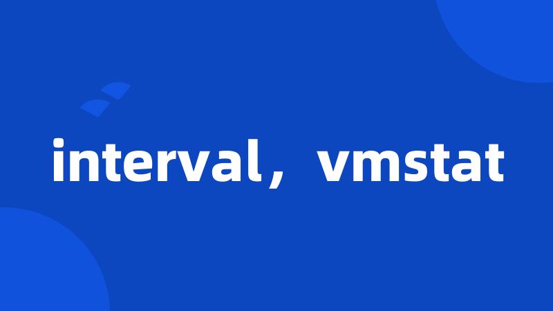 interval，vmstat