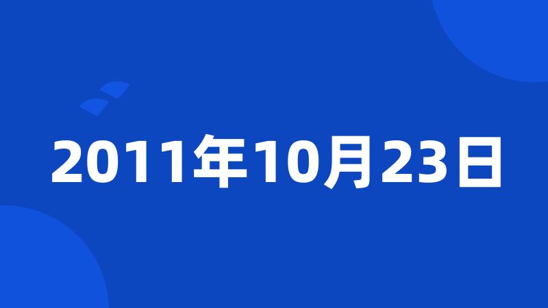 2011年10月23日