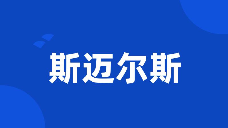 斯迈尔斯