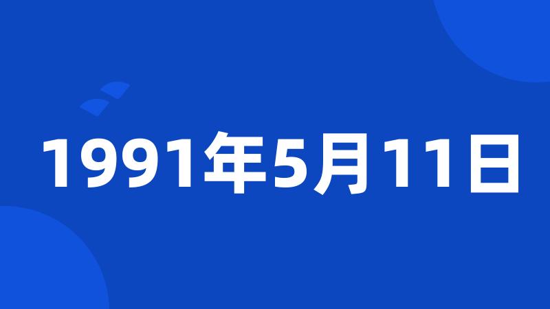 1991年5月11日