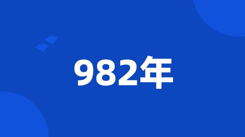 982年