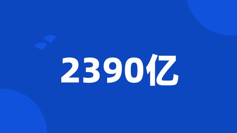 2390亿