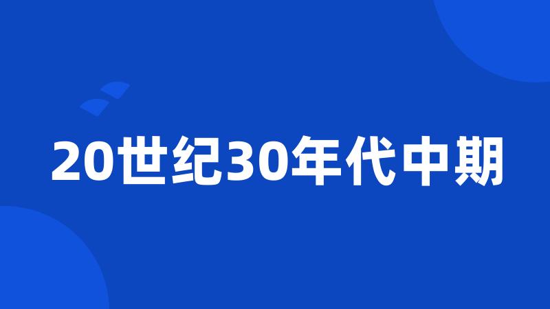 20世纪30年代中期