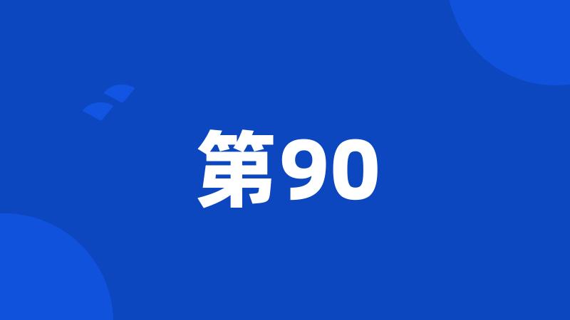 第90