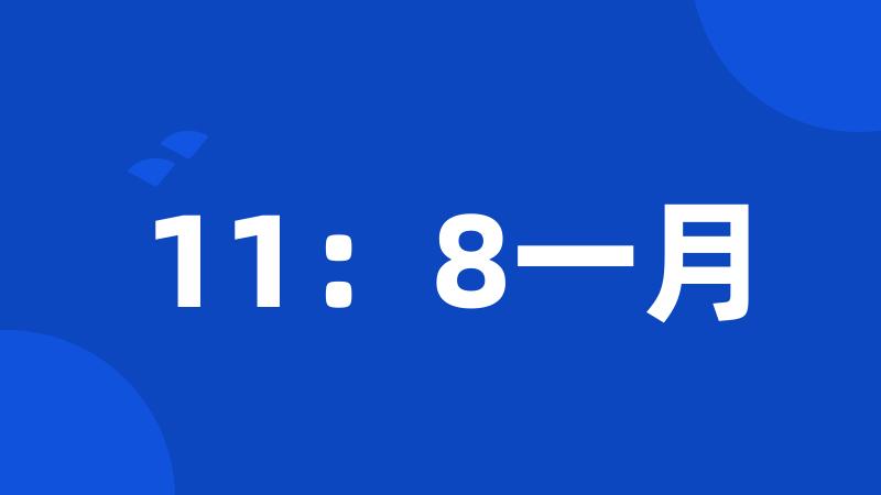 11：8一月