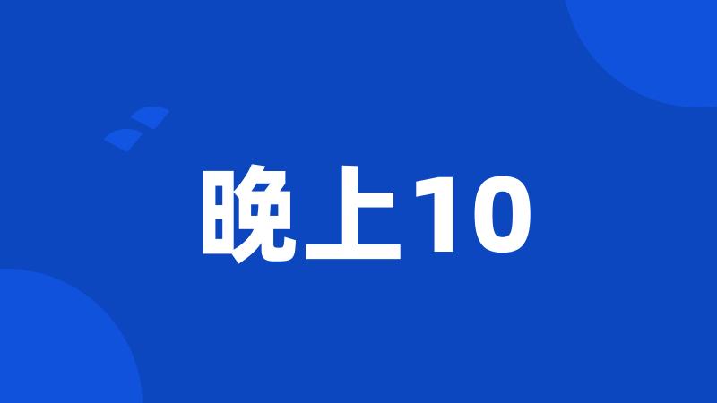 晚上10