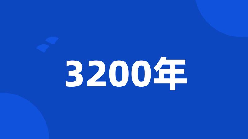 3200年