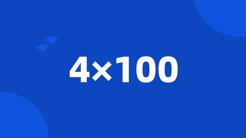 4×100