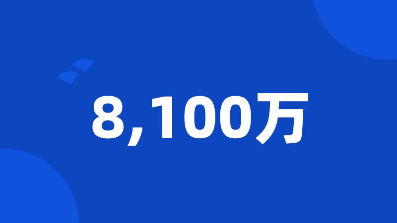 8,100万