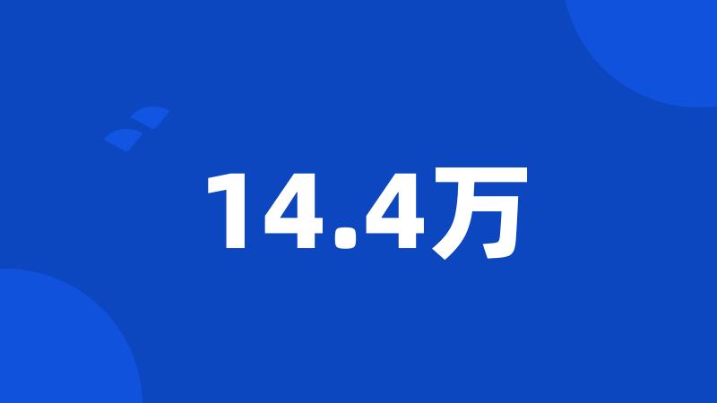 14.4万