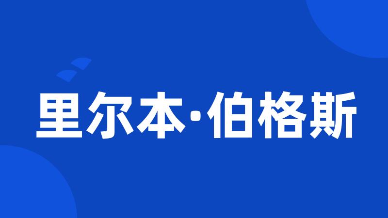 里尔本·伯格斯