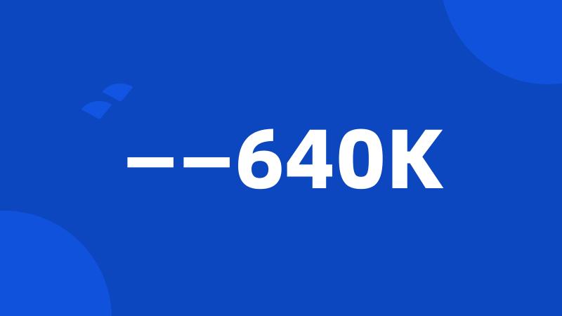 ——640K