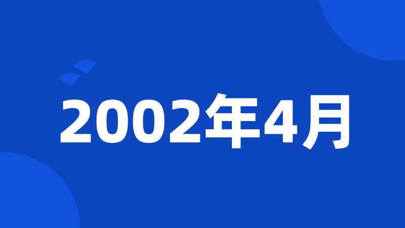 2002年4月