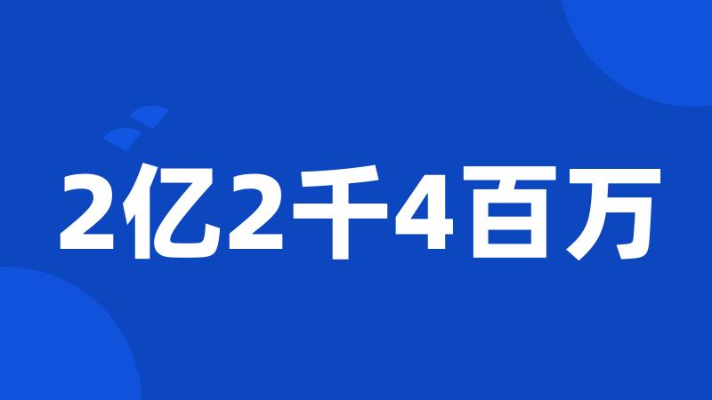 2亿2千4百万