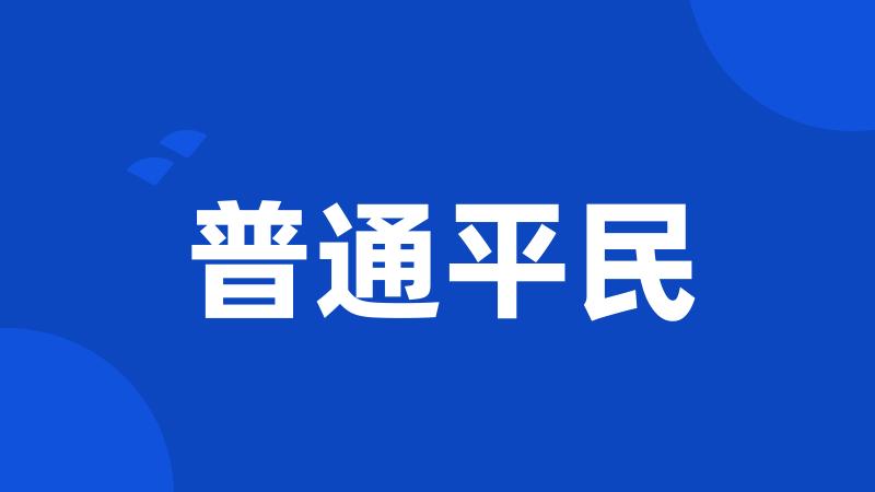 普通平民