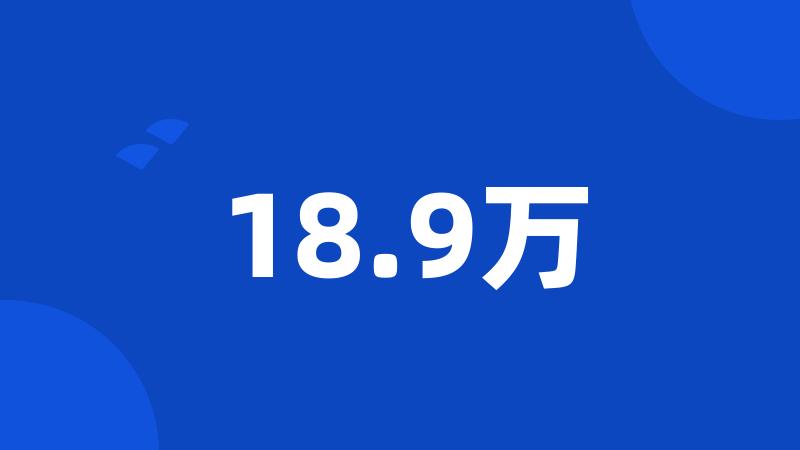 18.9万