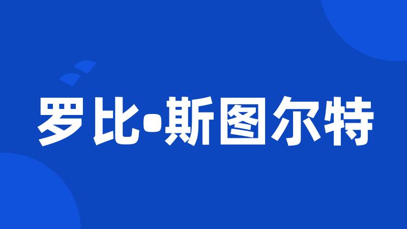 罗比•斯图尔特