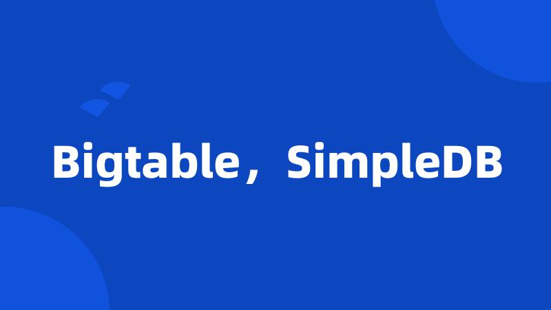 Bigtable，SimpleDB