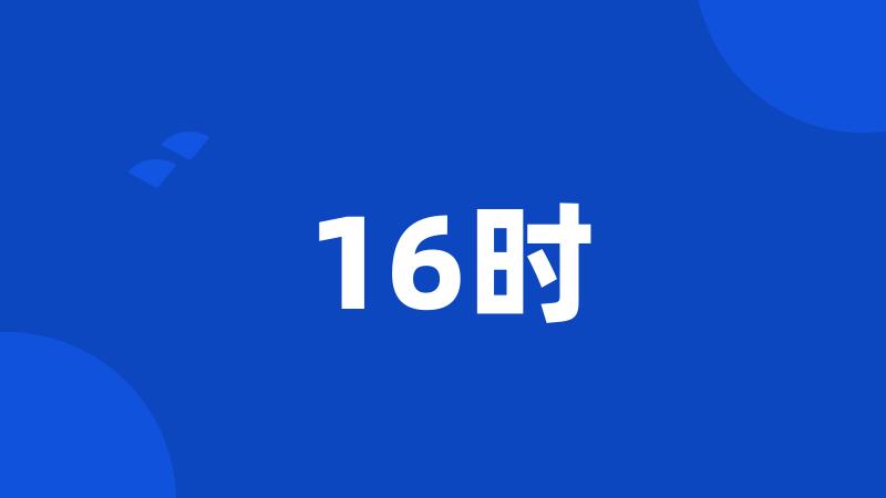 16时