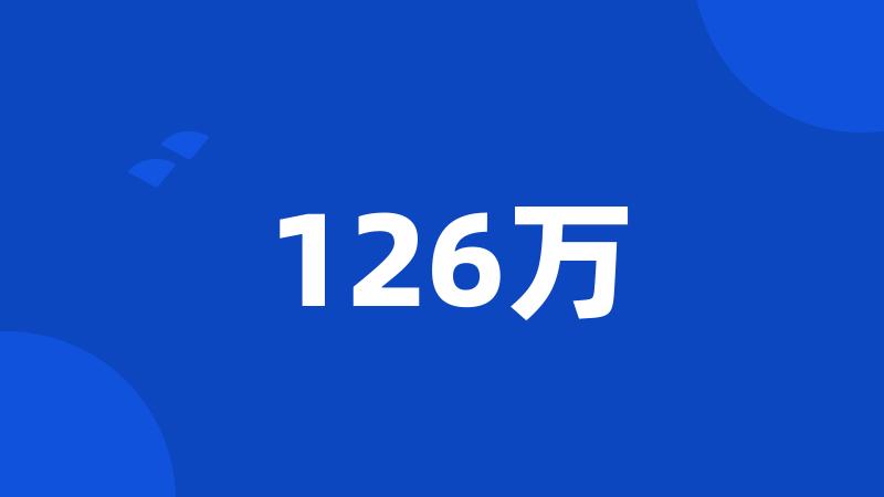 126万