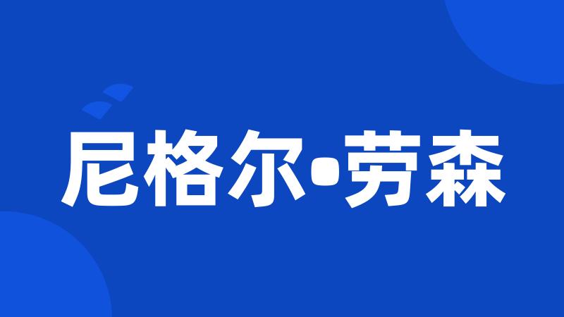 尼格尔•劳森