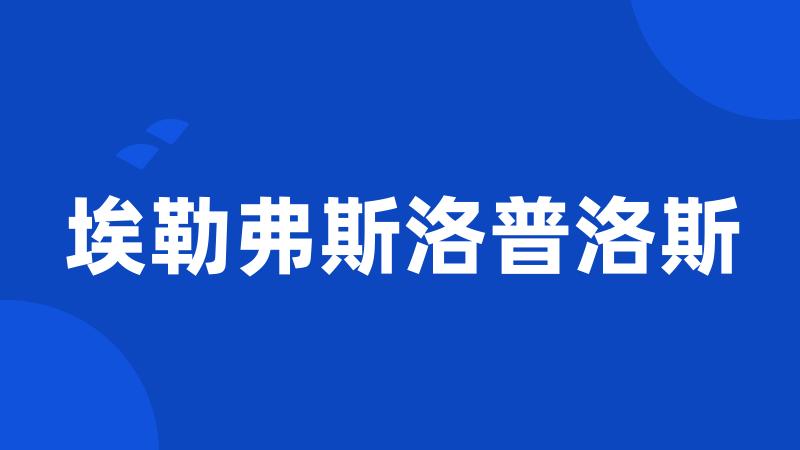 埃勒弗斯洛普洛斯